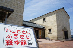 かこさとし記念館