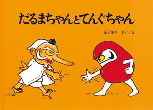 だるまちゃん08