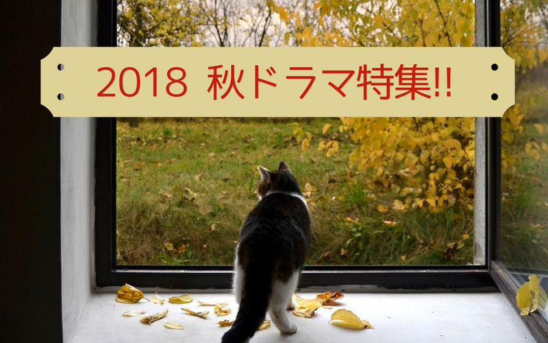 2018年秋ドラマのまとめ記事 まろぐ Marog