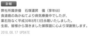 石塚運昇訃報
