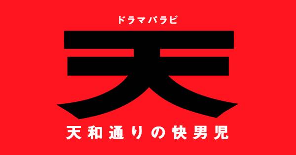 天 天和通りの快男児ドラマのキャストやあらすじ ネタバレやロケ地を調査 まろぐ Marog