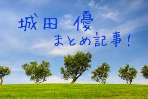 城田優まとめバナー