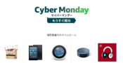 amazonサイバーマンデー