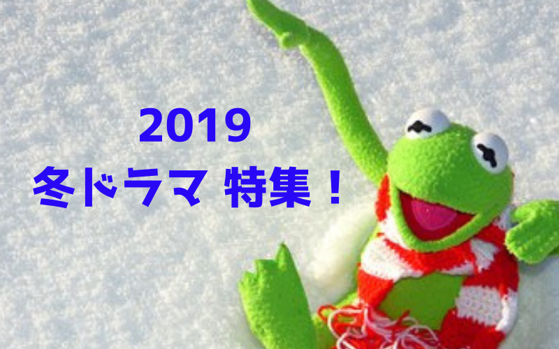 2019 冬ドラマ特集！(800×500)