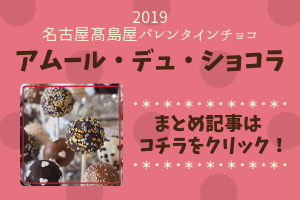 2019 髙島屋バレンタインチョコ