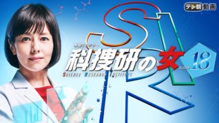 科捜研の女アイキャッチ