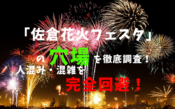 佐倉花火フェスタアイキャッチ