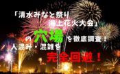 アイキャッチ清水みなと祭り海上花火大会