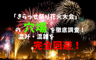 きらっせ祭り花火大会アイキャッチ