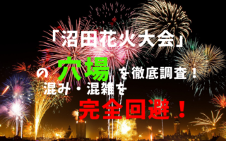 沼田花火大会アイキャッチ
