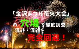 金沢まつり花火大会アイキャッチ