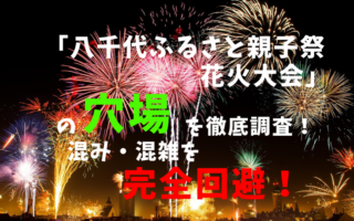 八千代ふるさと親子祭花火大会 の穴場３選を徹底調査 人混 混雑を完全回避 まろぐ Marog まろぐ Marog