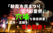 アイキャッチ朝霞市民まつり「彩夏祭」