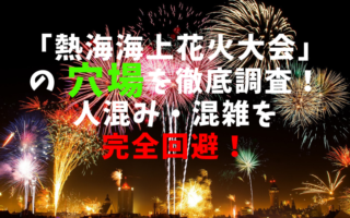 熱海海上花火大会アイキャッチ