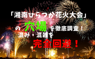 湘南ひらつか花火大会アイキャッチ