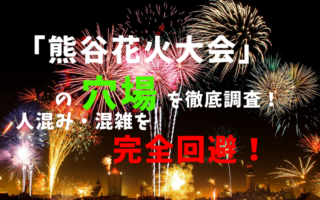 アイキャッチ熊谷花火大会