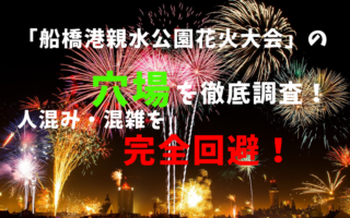 船橋港親水公園花火大会アイキャッチ