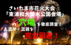 さいたま市花火大会「東浦和大間木公園会場」アイキャッチ