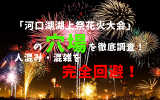 ㎝アイキャッチ河口湖湖上祭