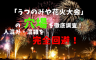 アイキャッチうつのみや花火大会
