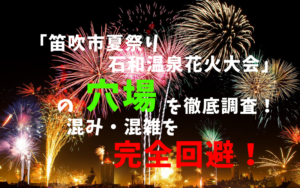 石和温泉花火大会アイキャッチ