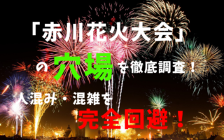 赤川花火大会アイキャッチ