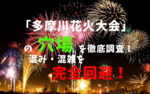 多摩川花火大会アイキャッチ