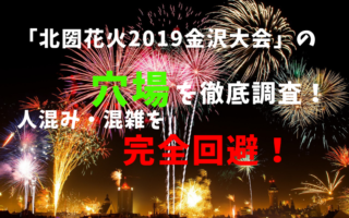 北圀花火2019金沢大会アイキャッチ