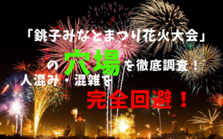 アイキャッチ銚子みなとまつり花火大会