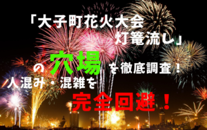 大子町花火大会灯篭流しアイキャッチ