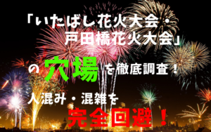 いたばし花火大会・戸田橋花火大会アイキャッチ